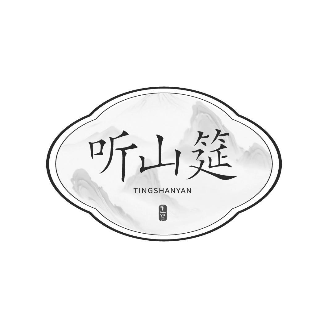 转让商标-听山筵