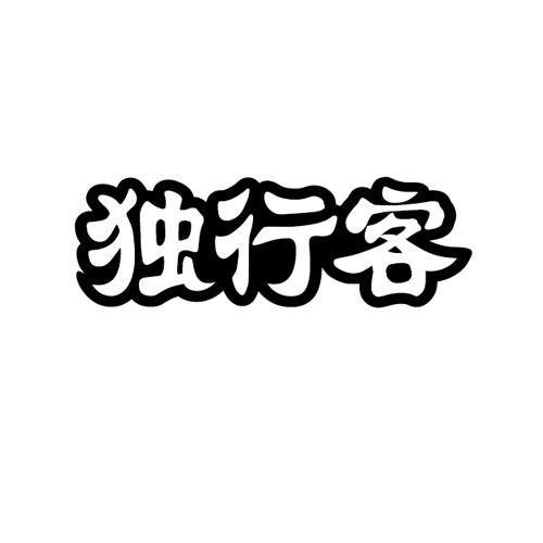 商标文字独行客商标注册号 47953200,商标申请人徐州沐森企业管理咨询