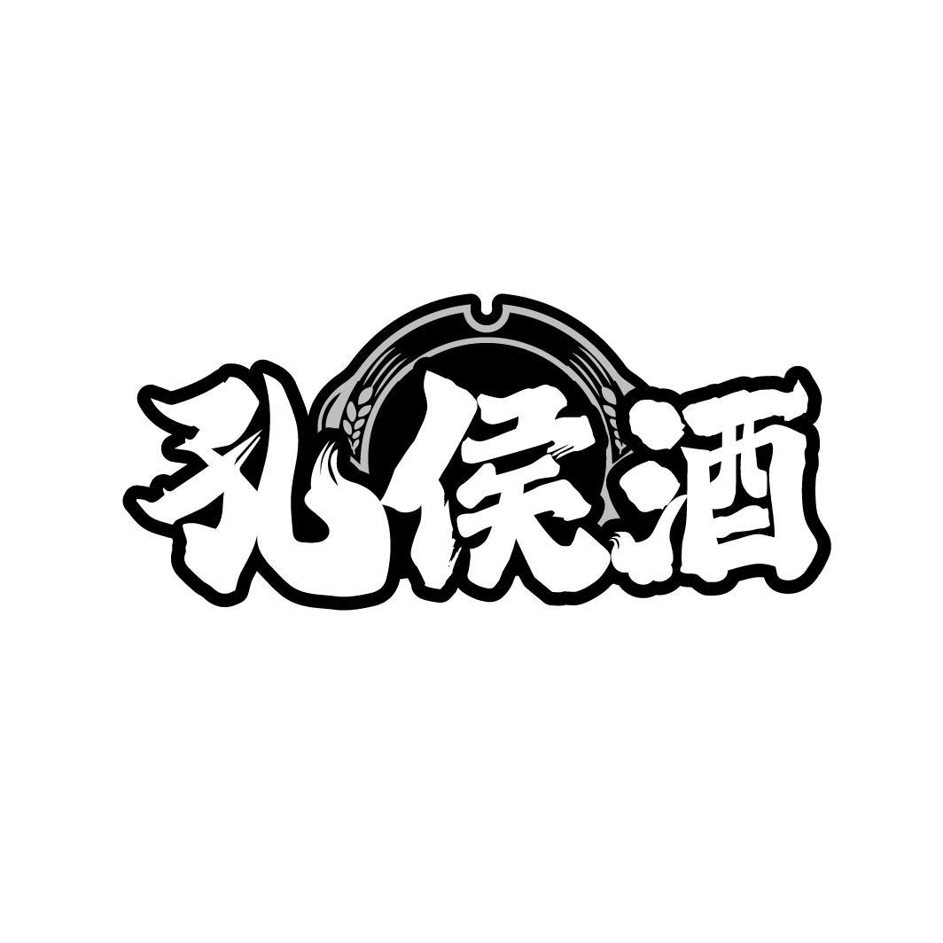 转让商标-孔侯酒