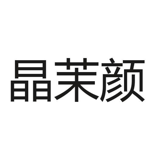 转让商标-晶茉颜