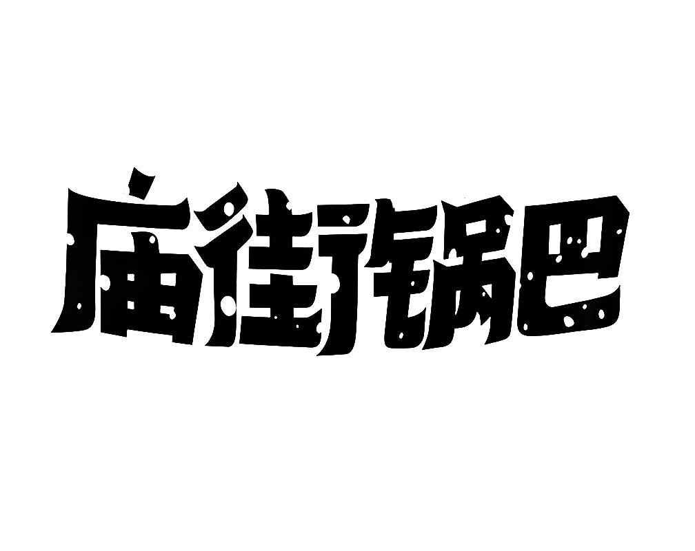 商標文字廟街鍋巴商標註冊號 57723417,商標申請人鄭州市榮盛食品有限