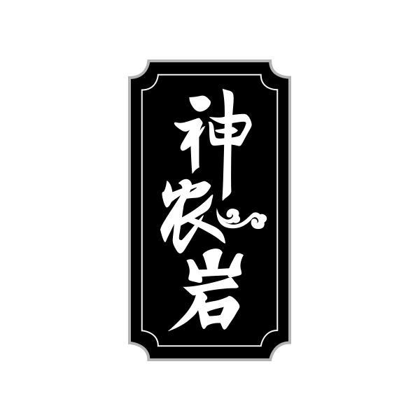 转让商标-神农岩