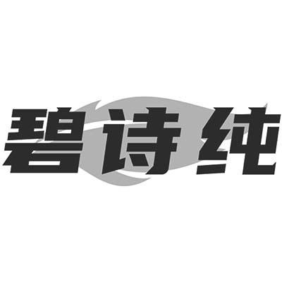 转让商标-碧诗纯