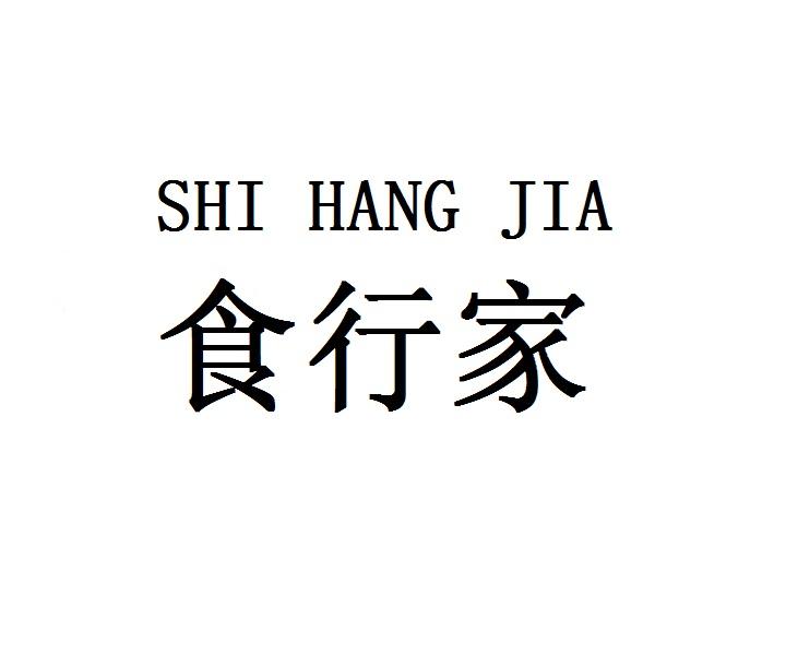 转让商标-食行家