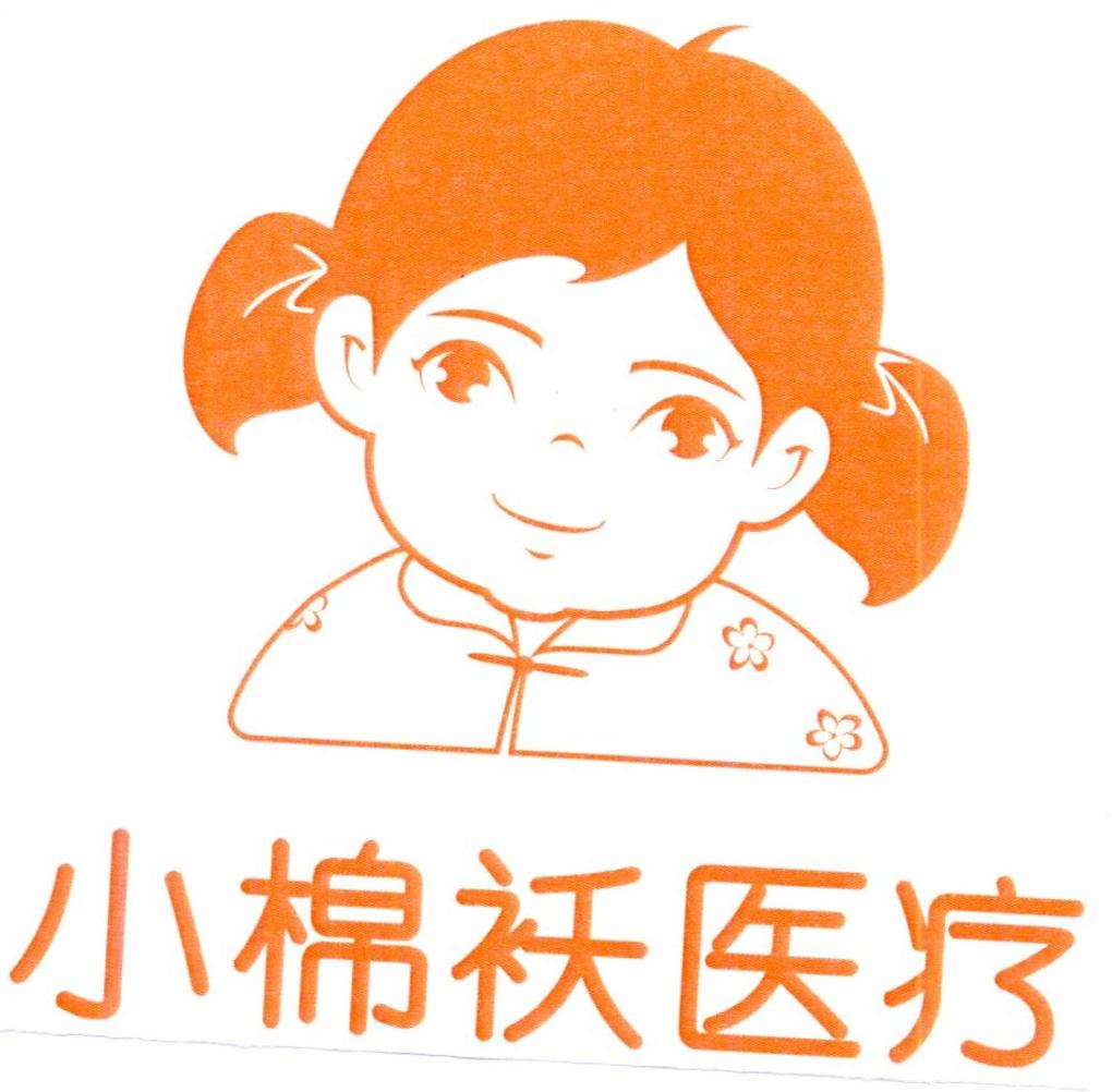 商标文字小棉袄医疗商标注册号 36701325,商标申请人北京宜信君联康复