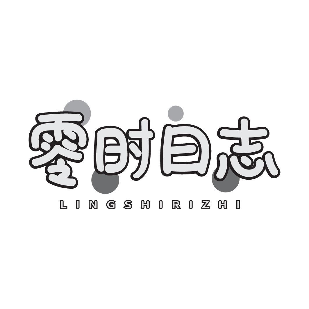 转让商标-零时日志