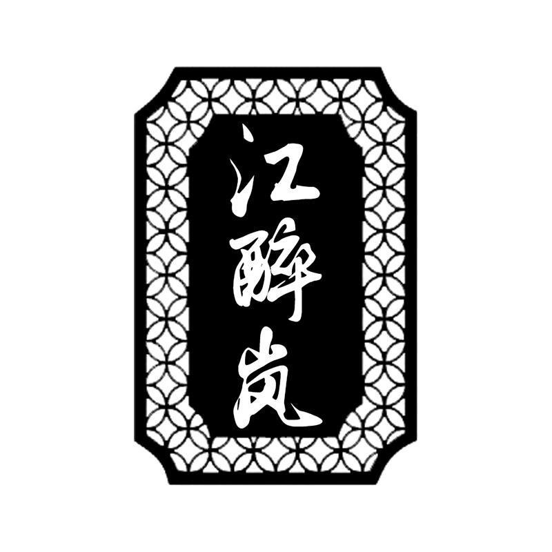 转让商标-江醉岚