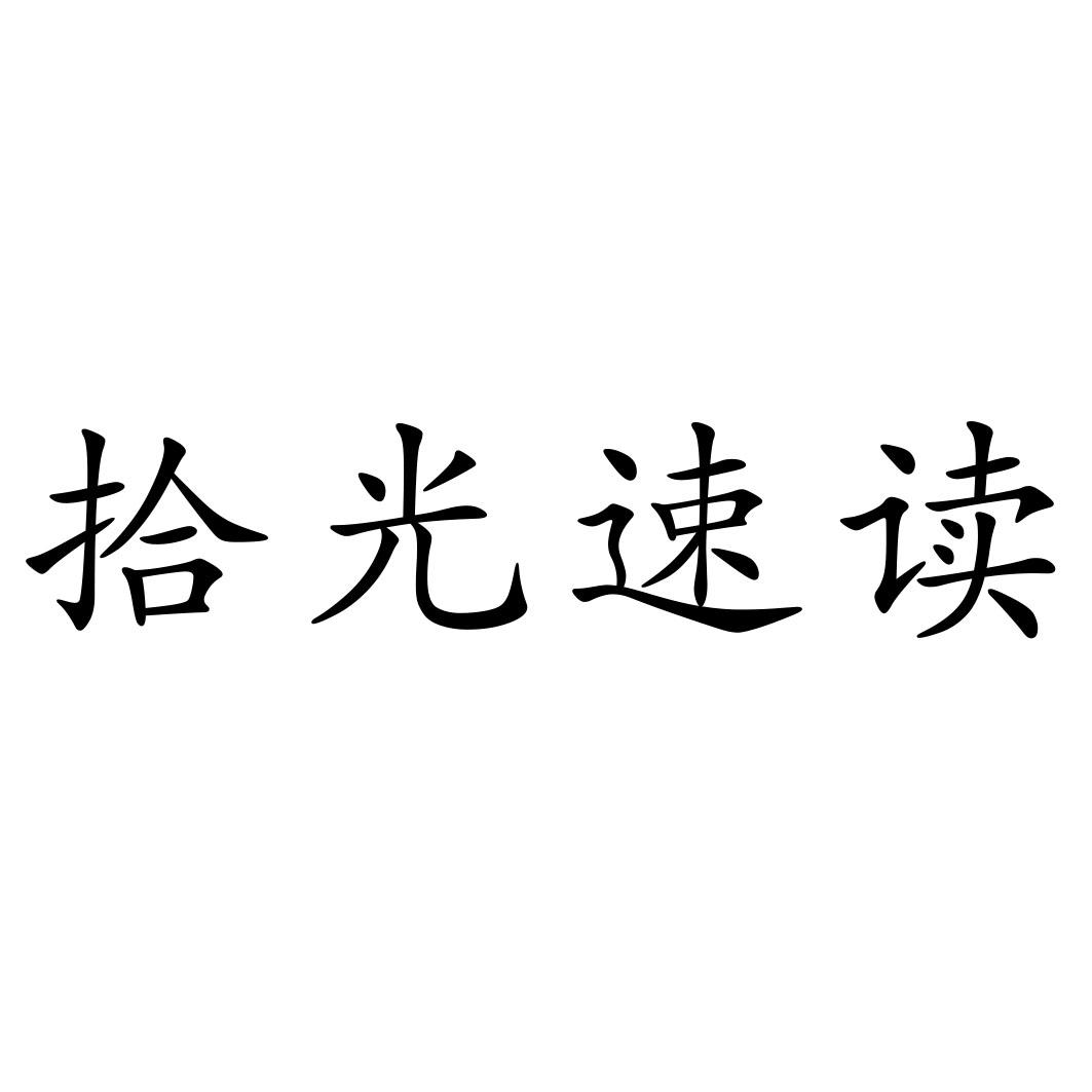 商標文字拾光速讀商標註冊號 37940937,商標申請人山東初物文化傳媒