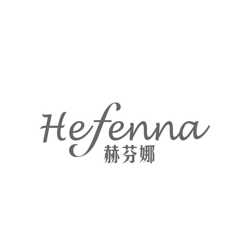 转让商标-赫芬娜