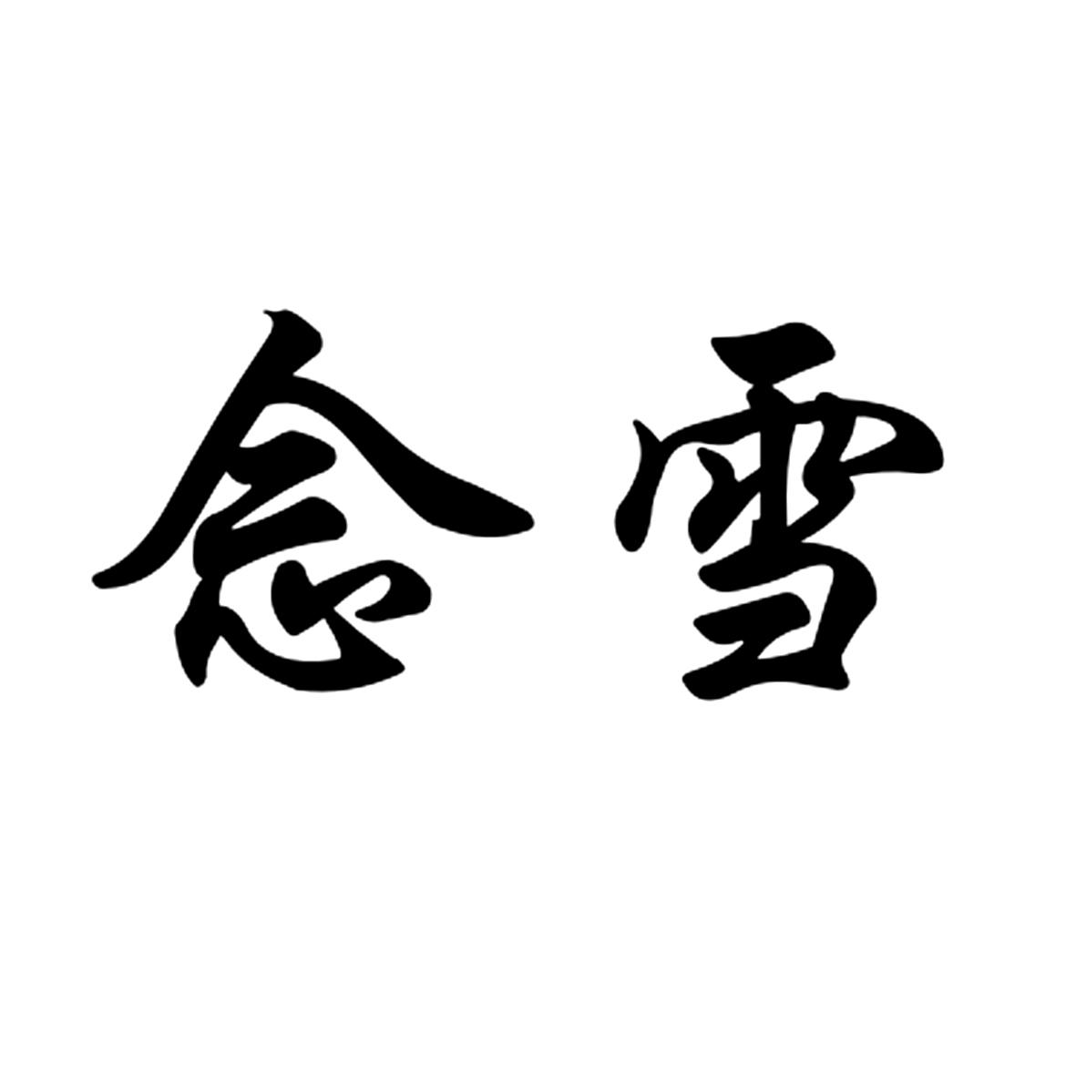 商标文字念雪商标注册号 45890703,商标申请人广州市中潭空气净化科技