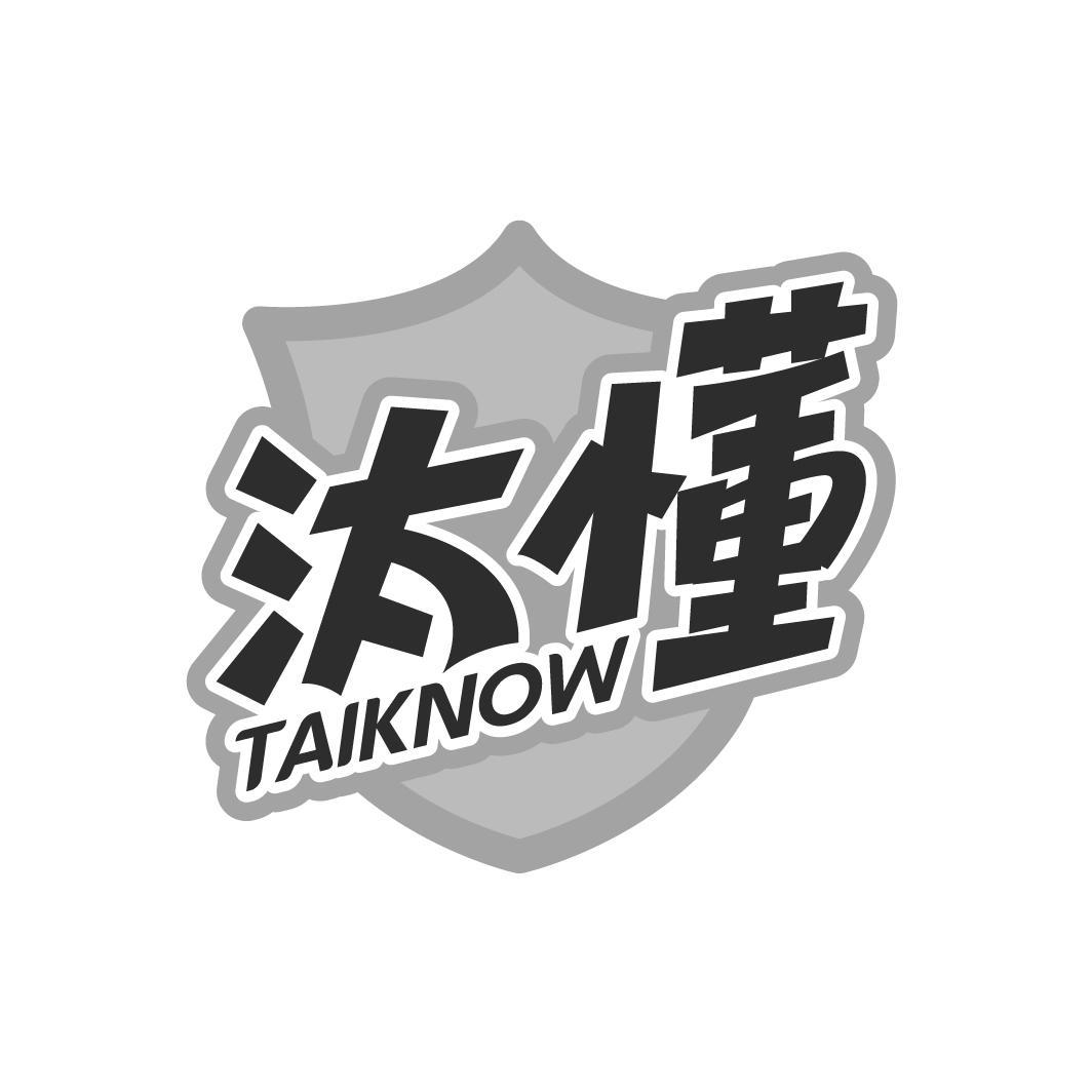 转让商标-汰懂 TAIKNOW