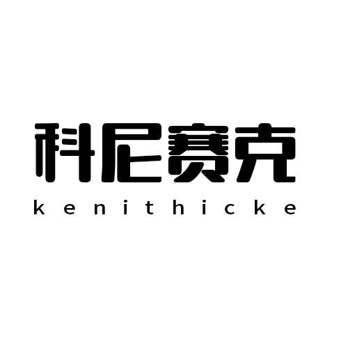 商标文字科尼赛克 kenithicke商标注册号 60598467,商标申请人邓艳容