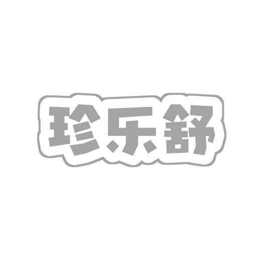 转让商标-珍乐舒