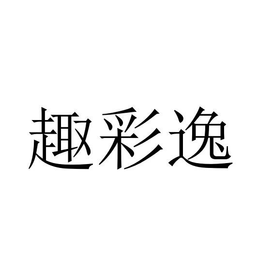 转让商标-趣彩逸