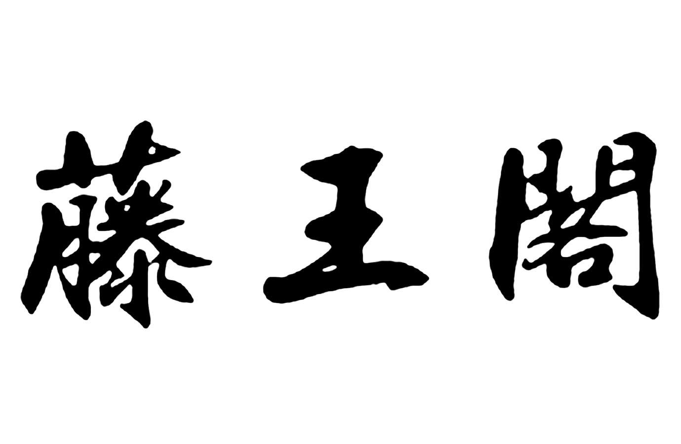 商标文字藤王阁商标注册号 57567622,商标申请人江西滕王阁茶叶有限