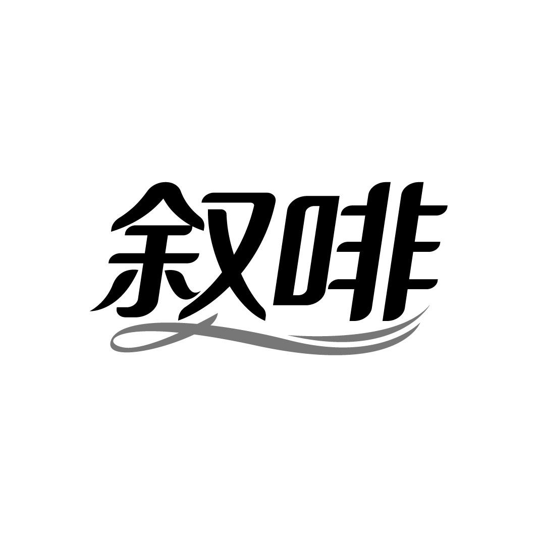 转让商标-叙啡