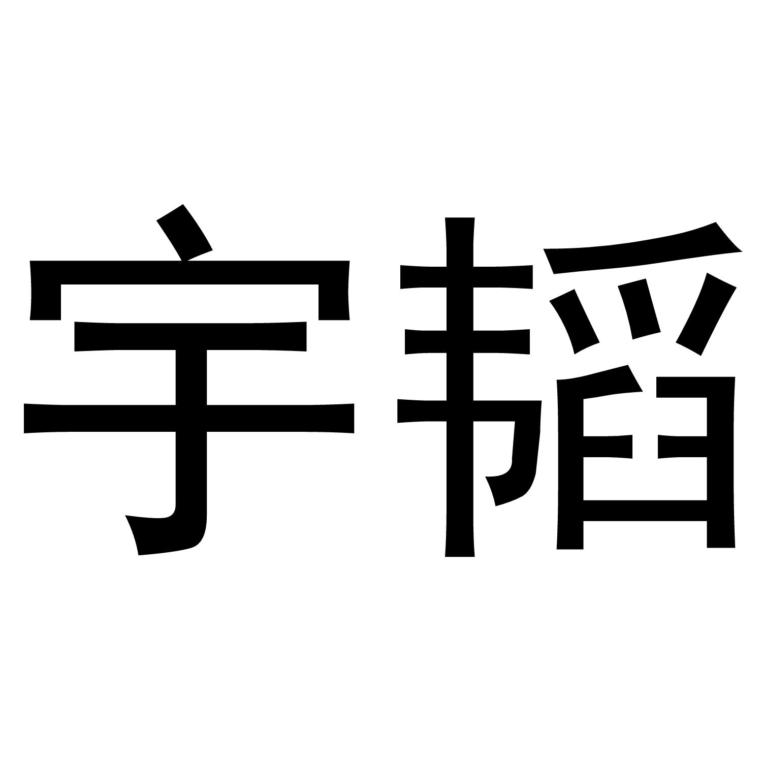 转让商标-宇韬