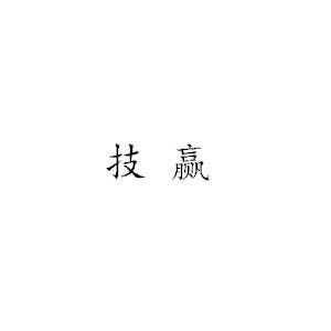 转让商标-技赢
