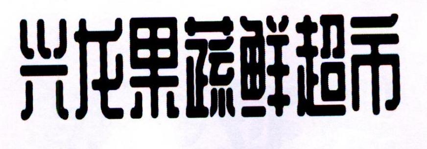 转让商标-兴龙果蔬鲜超市