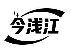 转让商标-今浅江