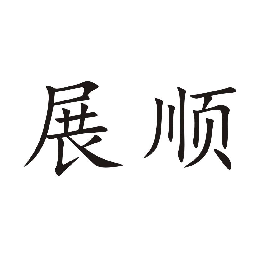 商标文字展顺商标注册号 47063122,商标申请人陈洪亮的商标详情 标