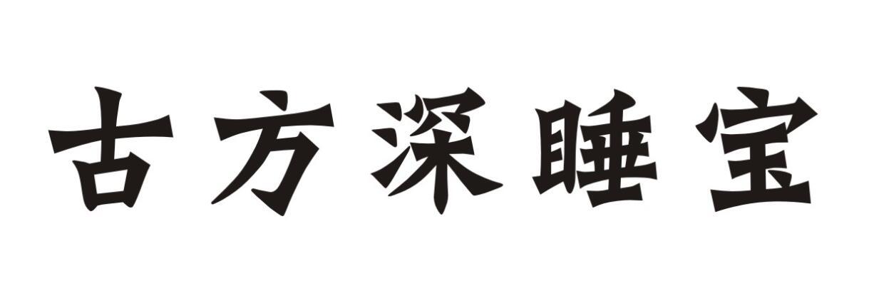 转让商标-古方深睡宝