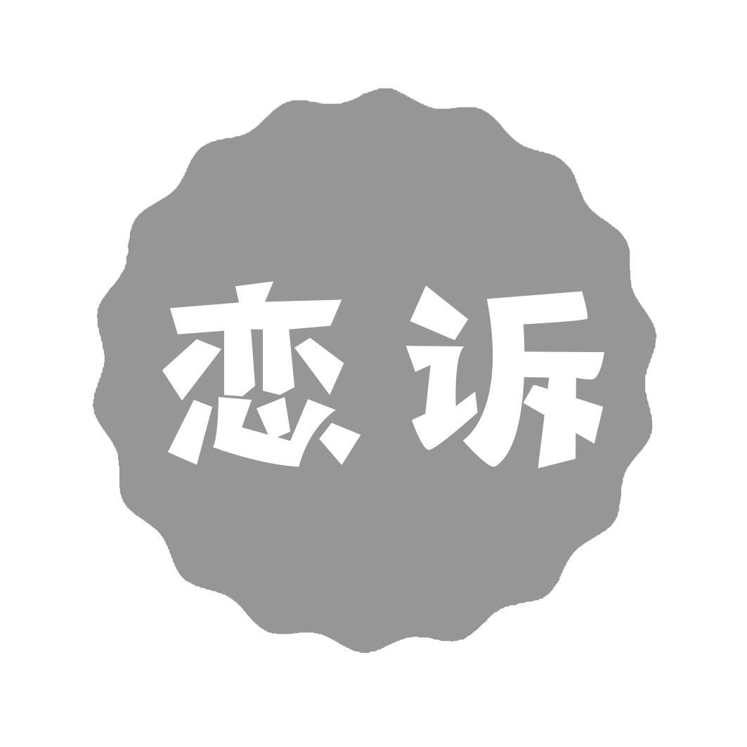 转让商标-恋诉