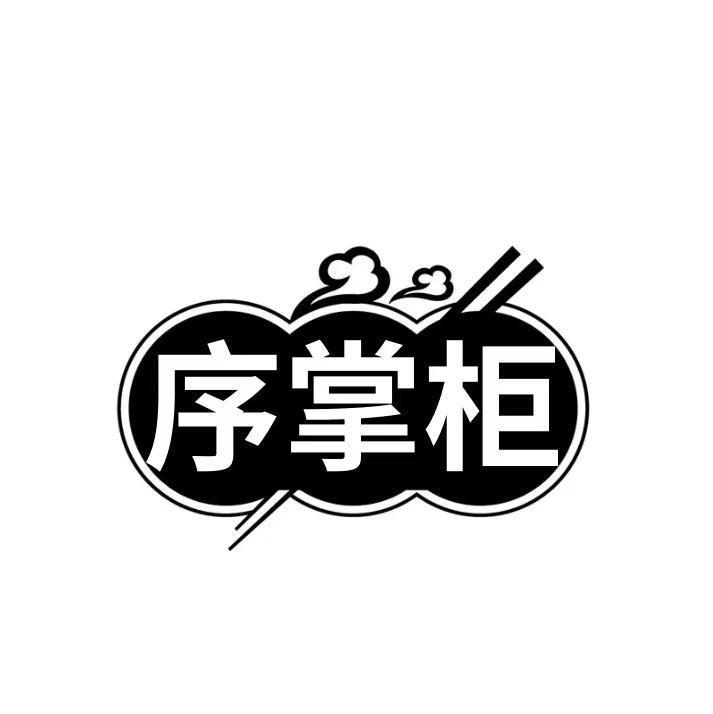转让商标-序掌柜