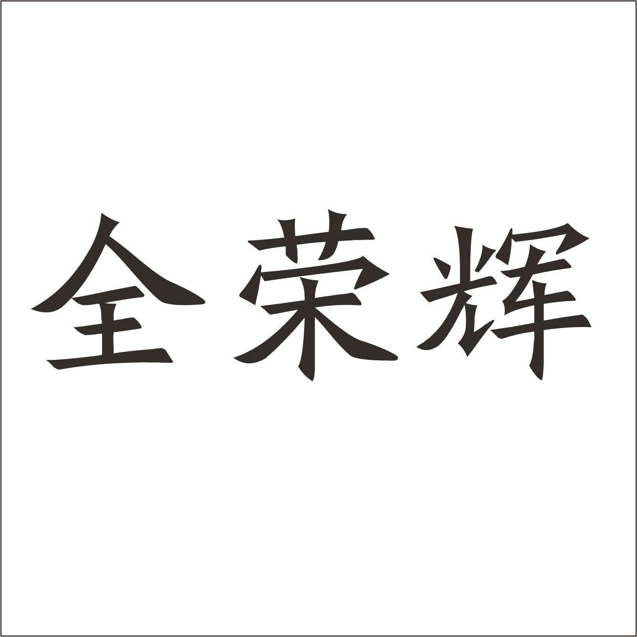 商标文字商标注册号 60777299,商标申请人漳平市金荣辉建材厂的商标