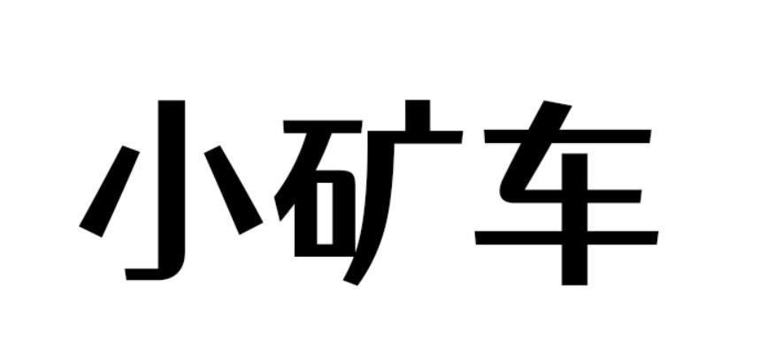 商标文字小矿车商标注册号 57363348,商标申请人浙江爱就推门玩具有限