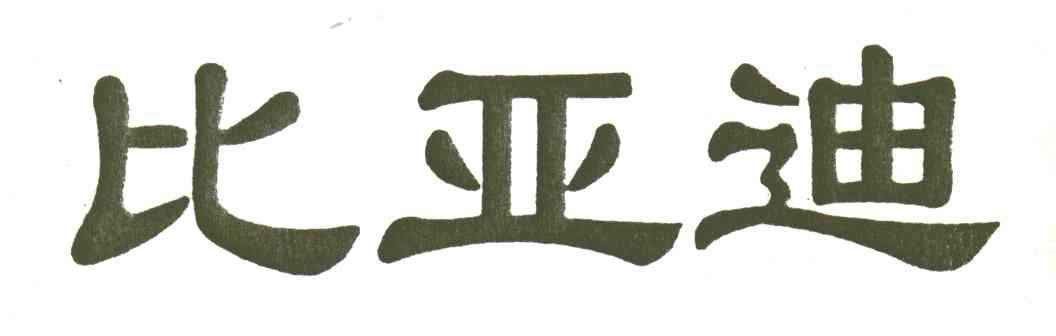 比亚迪商标标样