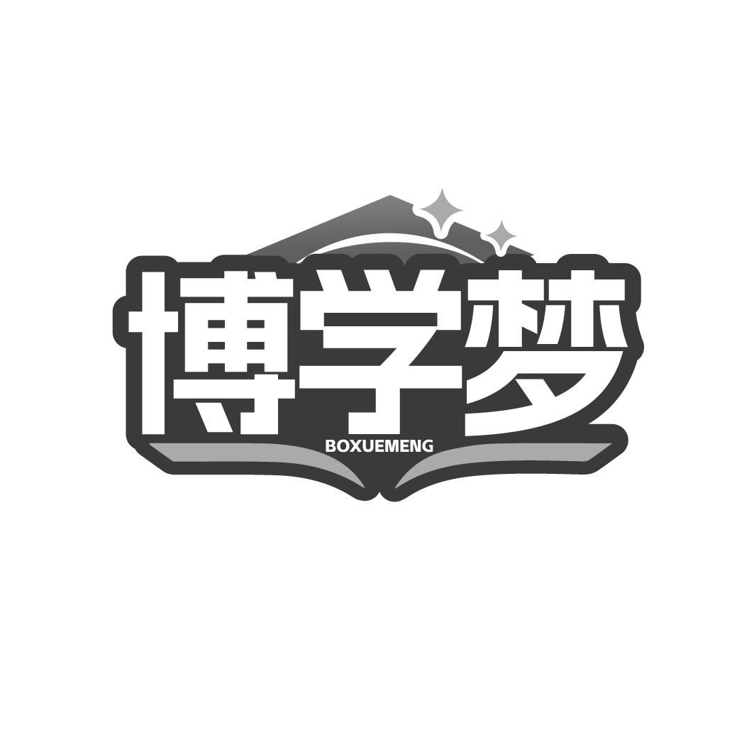 转让商标-博学梦