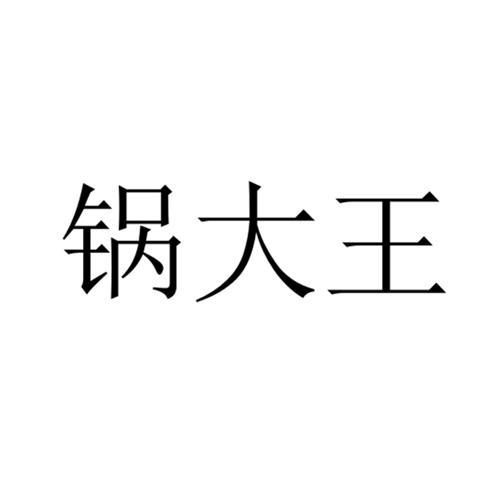 转让商标-锅大王