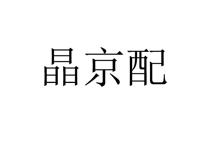 转让商标-晶京配