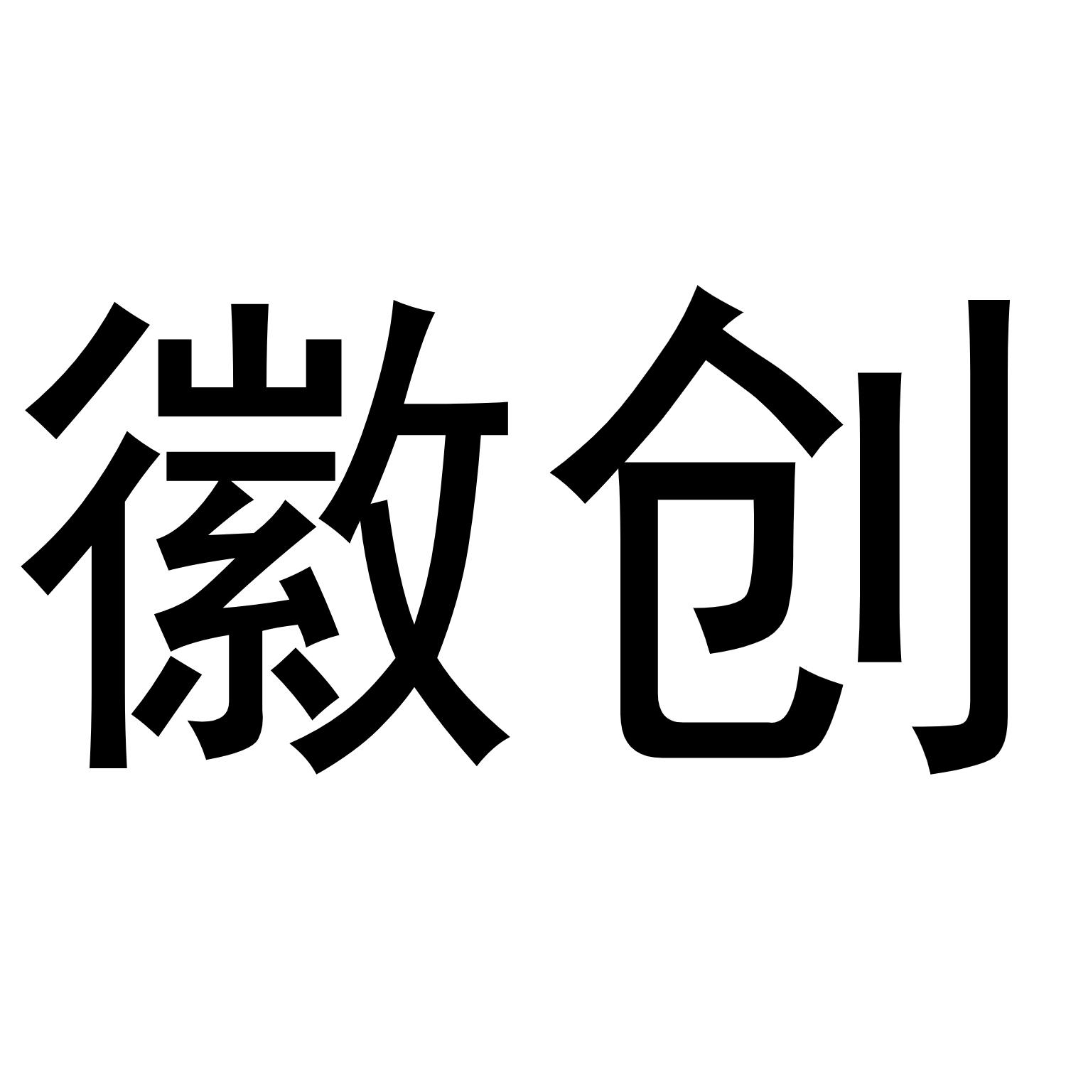 商标文字徽创商标注册号 55860088,商标申请人郭志的商标详情 标库