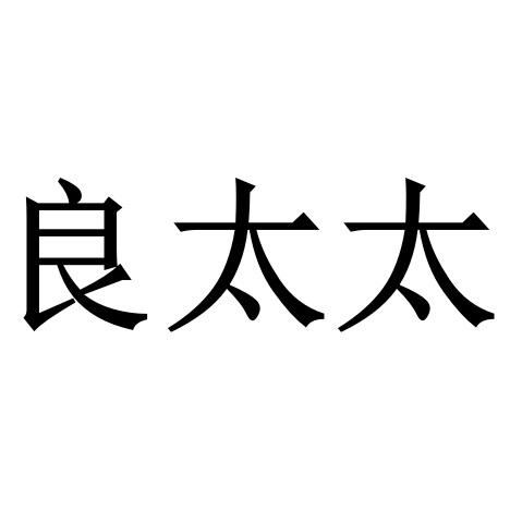 商標文字良太太商標註冊號 48693434,商標申請人山東雙博控股集團有限