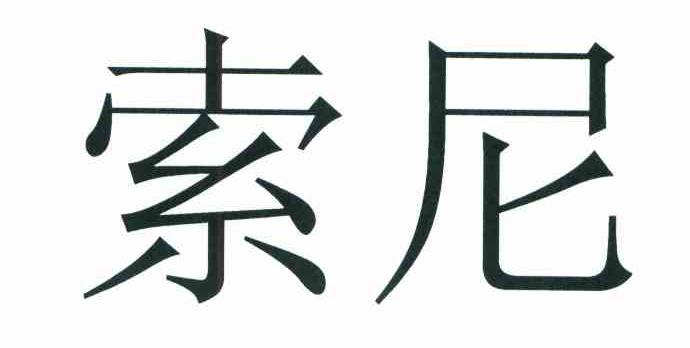 索尼商标标样