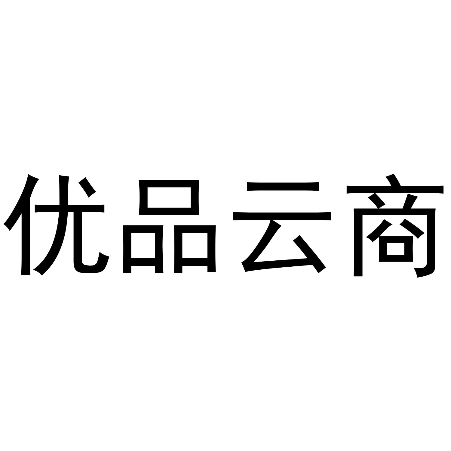 商标文字优品云商商标注册号 43615206,商标申请人陕西优优商贸有限