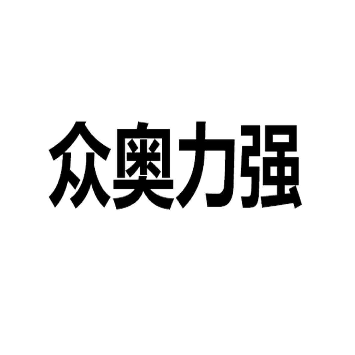 商标文字众奥力强,商标申请人定州市力强体育用品有限公司的商标详情