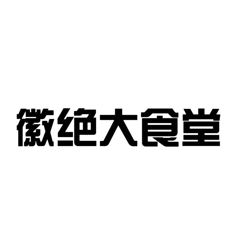 商標文字徽絕大食堂商標註冊號 55205526,商標申請人江躍的商標詳情