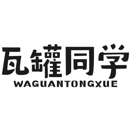 转让商标-瓦罐同学