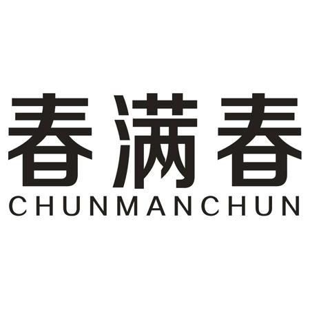转让商标-春满春
