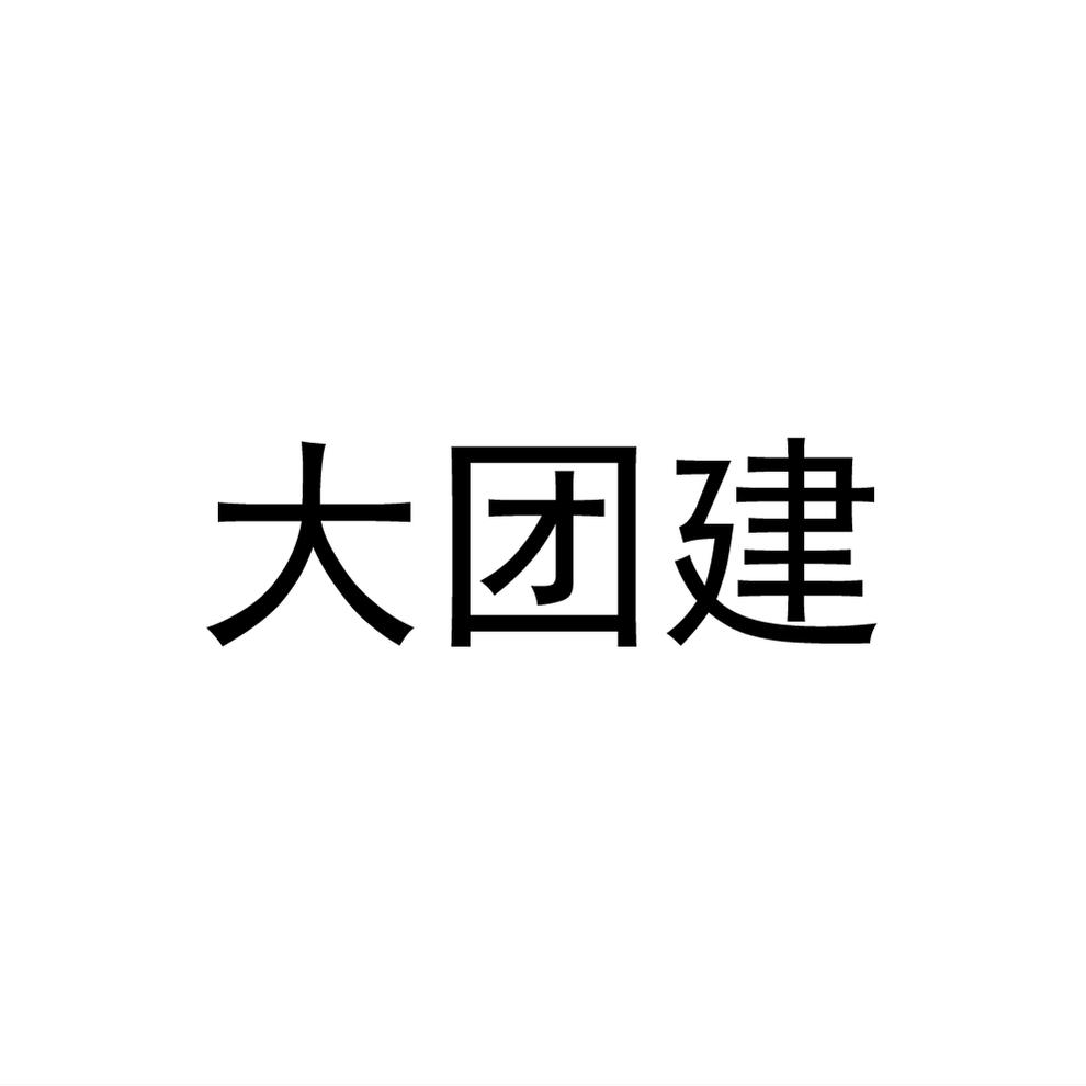 商标文字大团建商标注册号 57269414,商标申请人洛阳藏山易经文化研究
