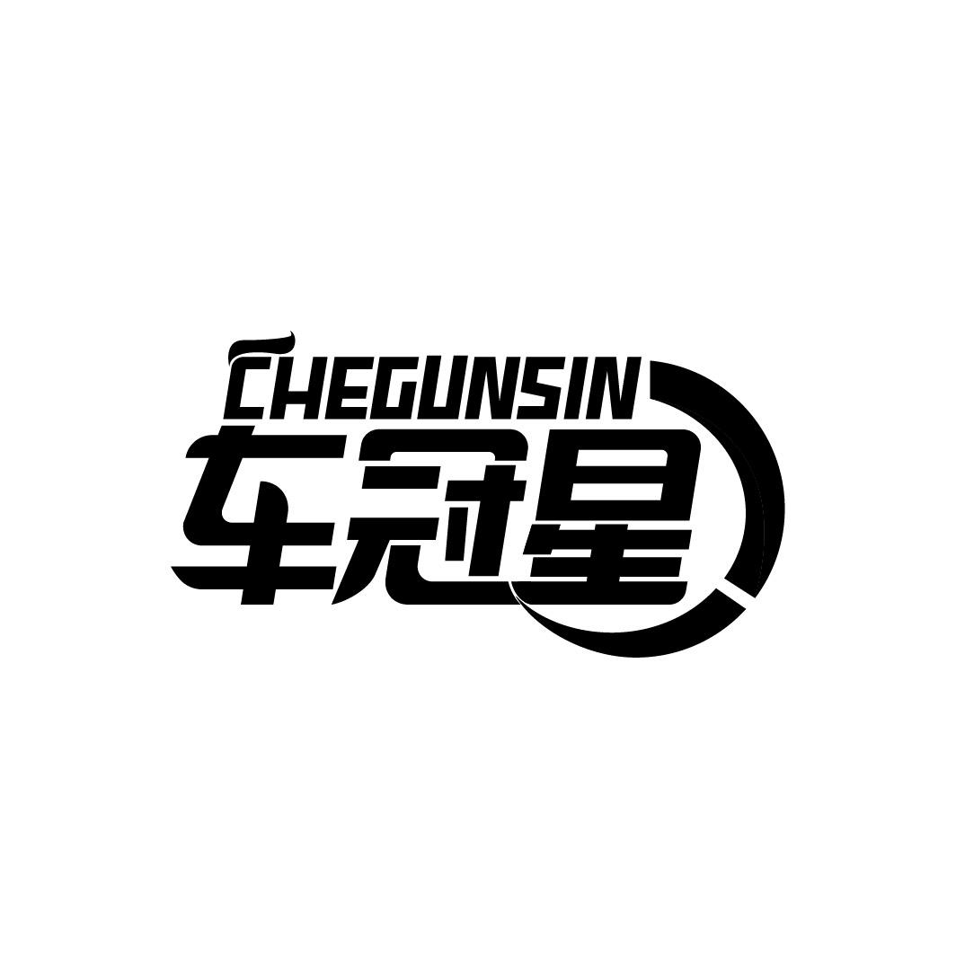 转让商标-车冠星 CHEGUNSIN