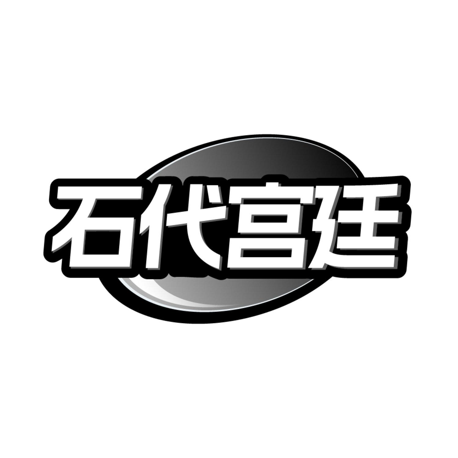 转让商标-石代宫廷