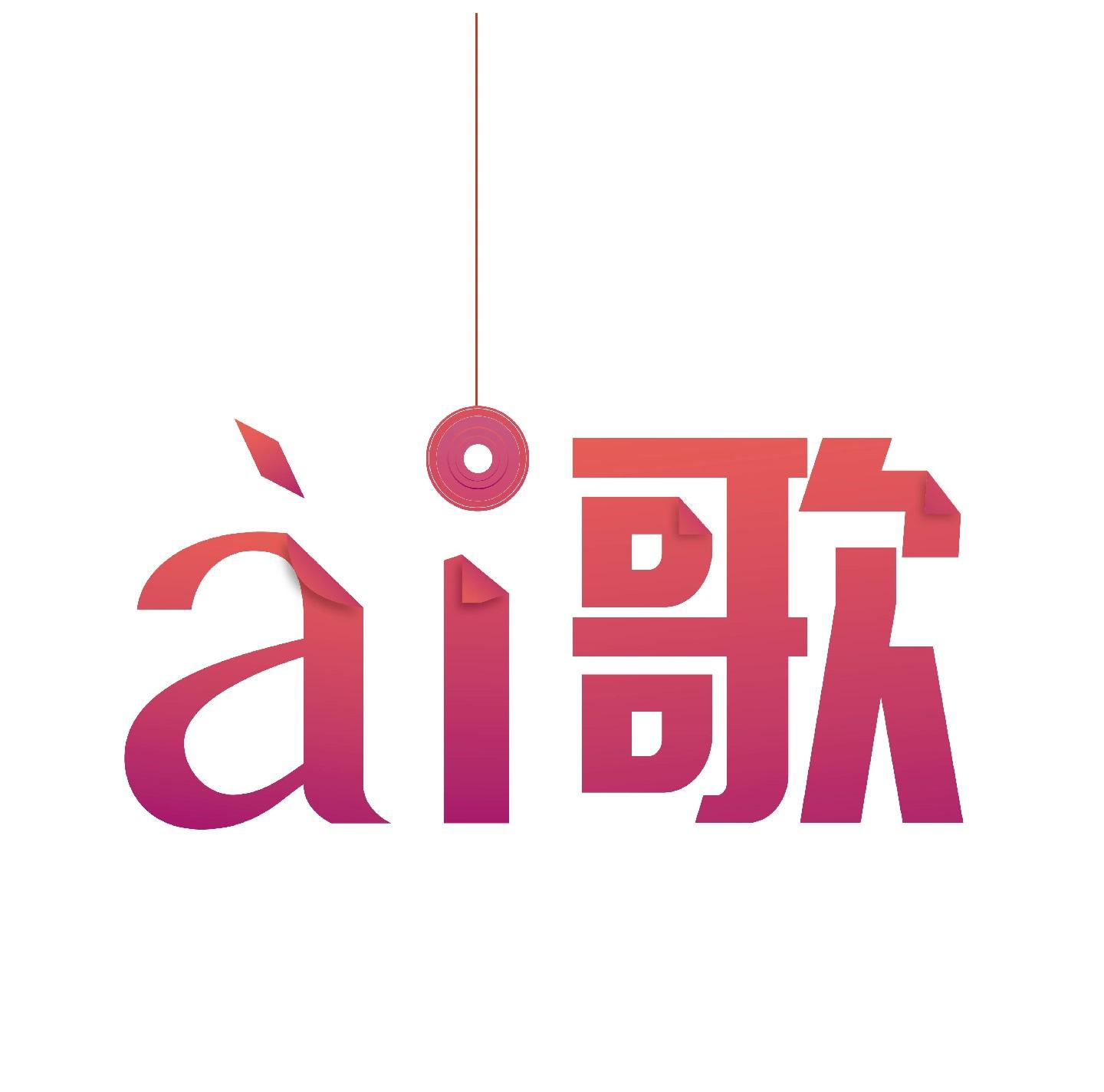 商标文字ai 歌商标注册号 55837609,商标申请人杭州爱歌科技有限公司