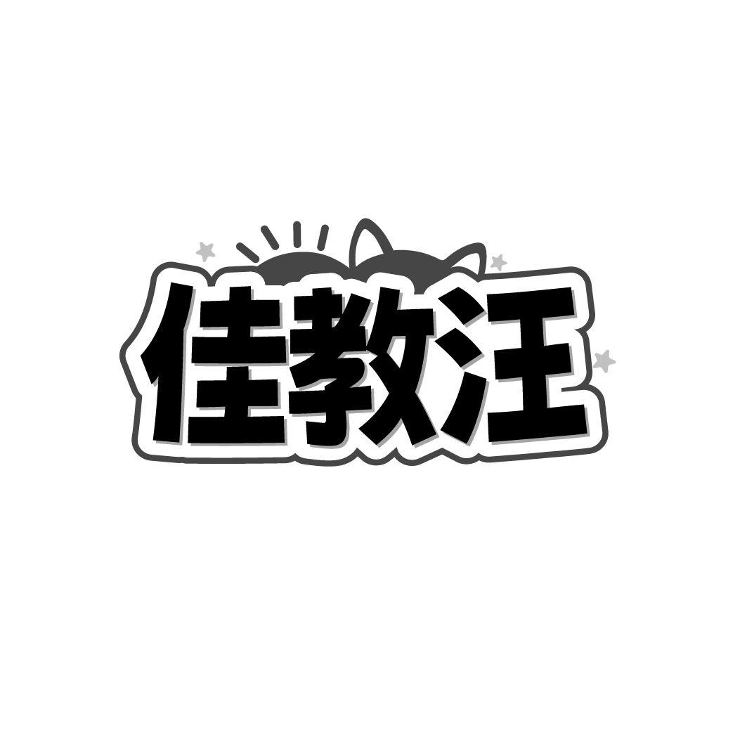 转让商标-佳教汪