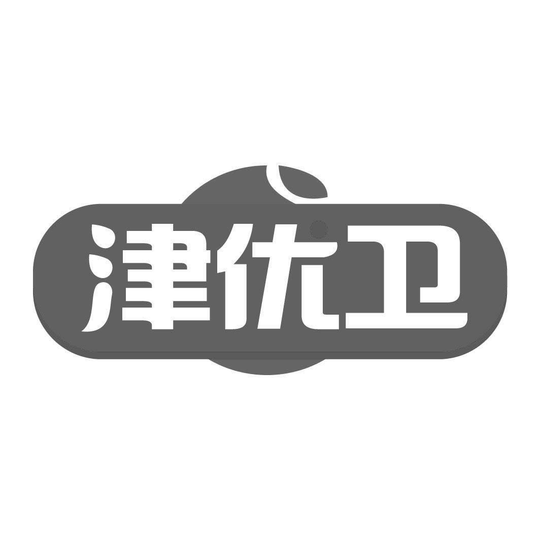转让商标-津优卫