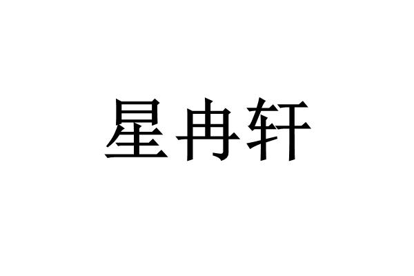 商标文字星冉轩商标注册号 55507094,商标申请人深圳市星欣然家装服务