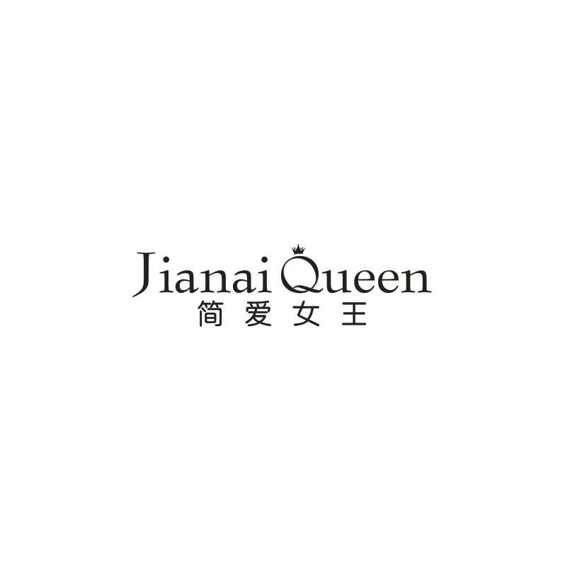 转让商标-简爱女王 JIANAI QUEEN